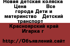 Новая детская коляска › Цена ­ 5 000 - Все города Дети и материнство » Детский транспорт   . Красноярский край,Игарка г.